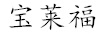 寶萊福