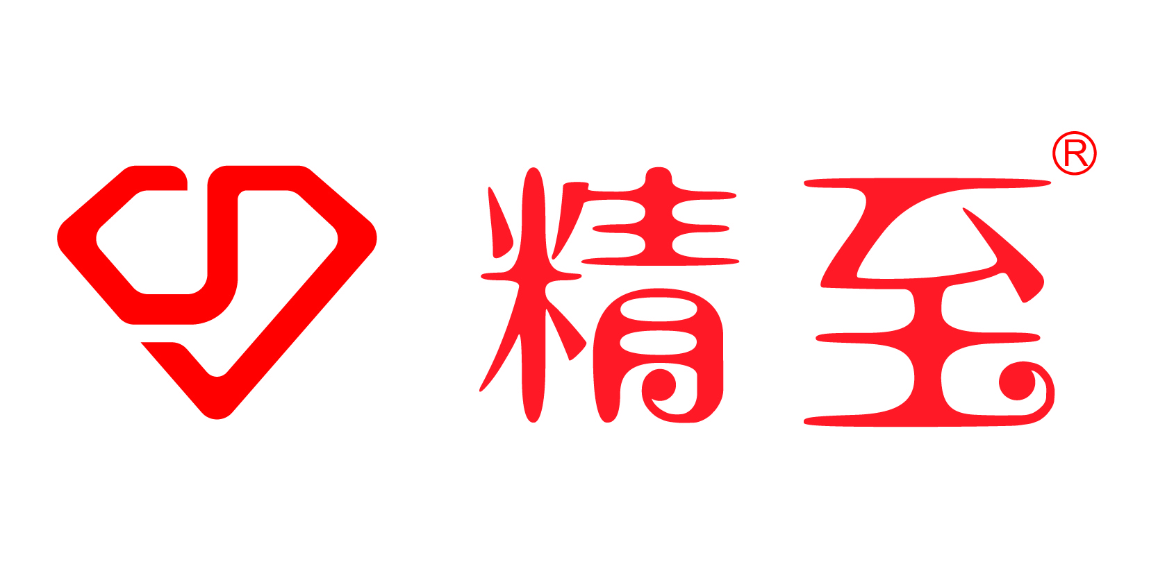 精至