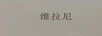 維拉尼