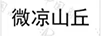 微涼山丘