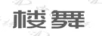 樓舞