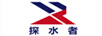 探水者