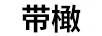 帶橄