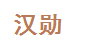 漢勛