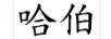 哈伯