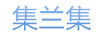 集蘭集