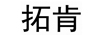 拓肯