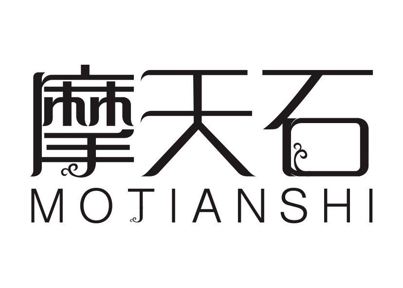 摩天石（MOTIANSHI）