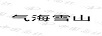 氣海雪山