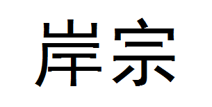 岸宗