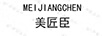 美匠臣