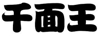 千面王