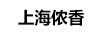 上海儂香