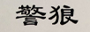 警狼