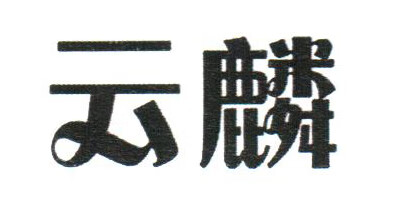 云麟