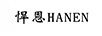 悍恩（HANEN）