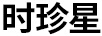 時(shí)珍星