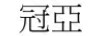 冠亞