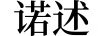 諾述