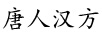 唐人漢方