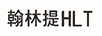 翰林提（HLT）