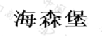 海森堡