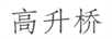 高升橋