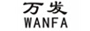 萬發(fā)（WANFA）