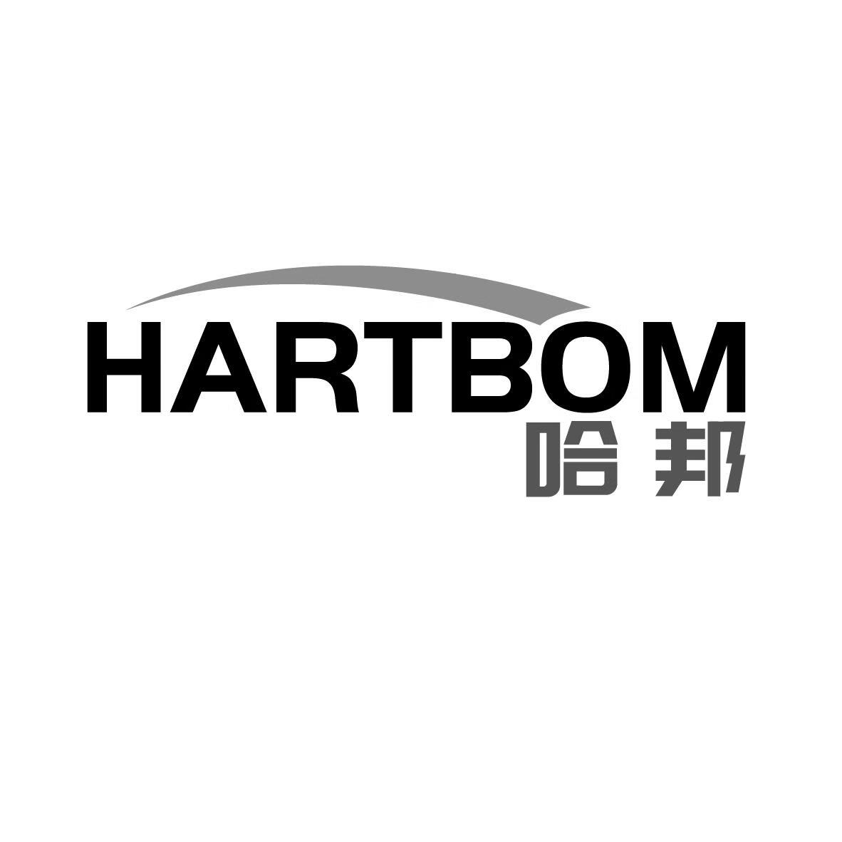 哈邦（HARTBOM）