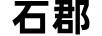 石郡