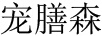 寵膳森
