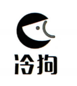 冷狗