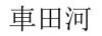 車田河