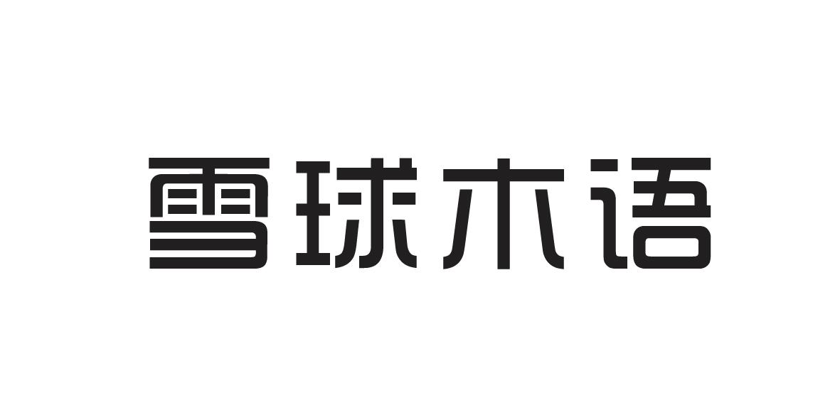 雪球木語(yǔ)