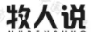 牧人說(shuō)