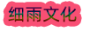 細(xì)雨