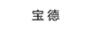 寶德