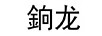 銄龍