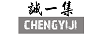 誠一集（CHENGYIJI）