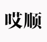 哎順
