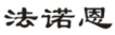 法諾恩