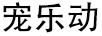 寵樂動