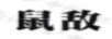 鼠敵