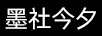 墨社今夕