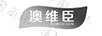 澳維臣
