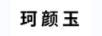 珂顏玉