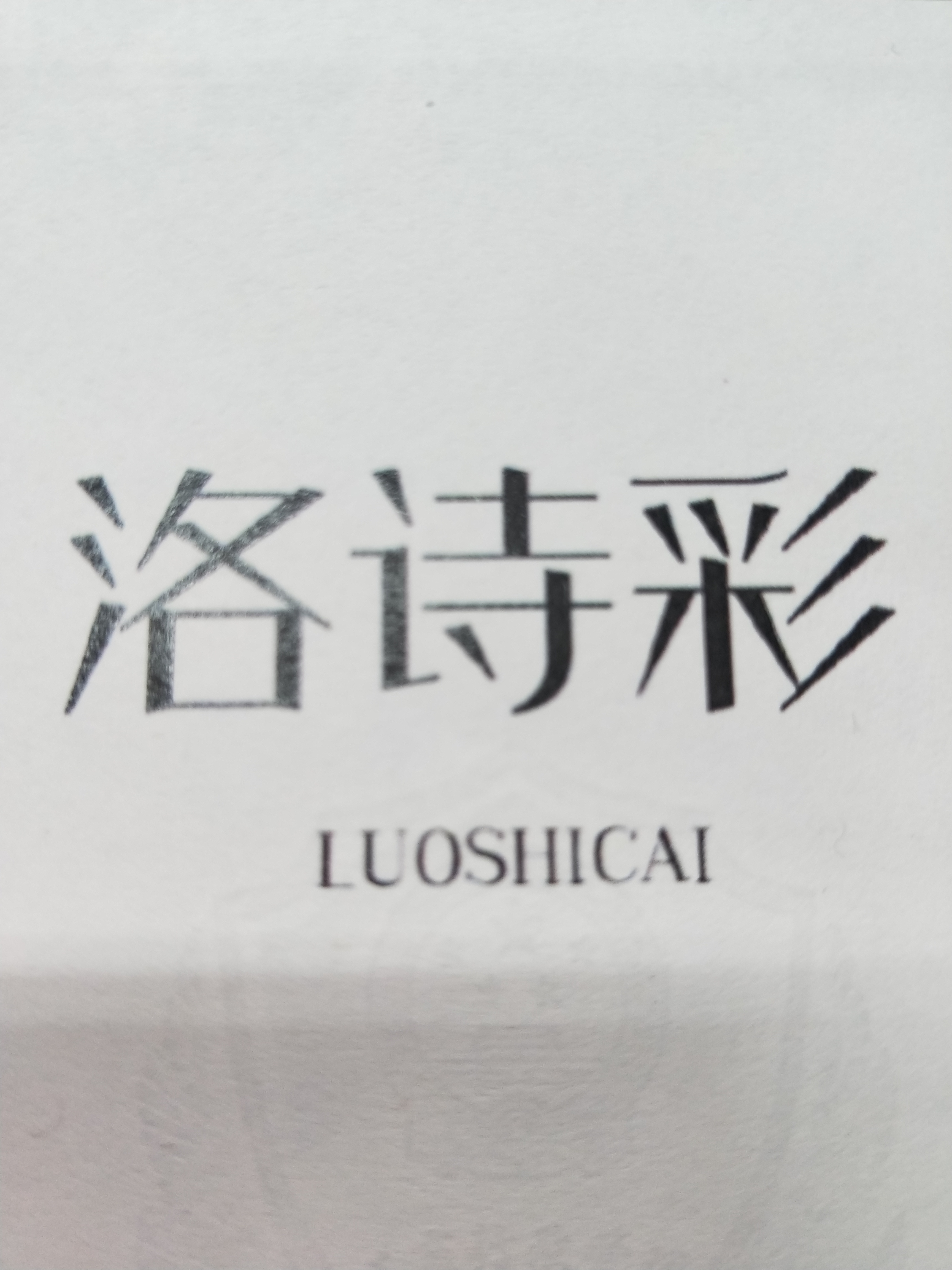 洛詩(shī)彩（LUOSHICAI）