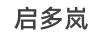 啟多嵐