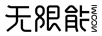 無限能