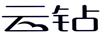云鉆